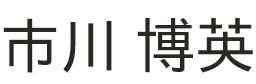 市川 博英