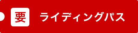 要 ライディングパス
