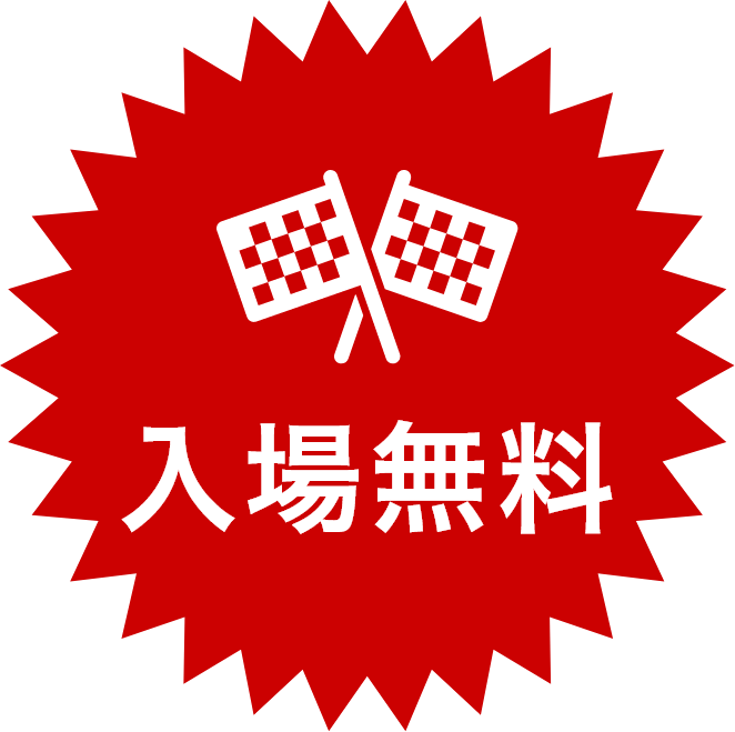 入場無料