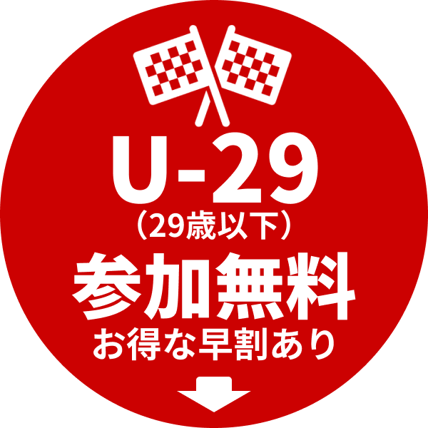 U-29(29歳以下)参加無料