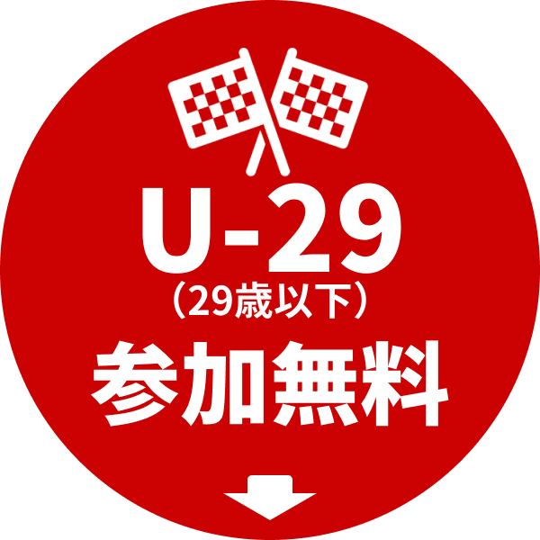 U-29(29歳以下)参加無料