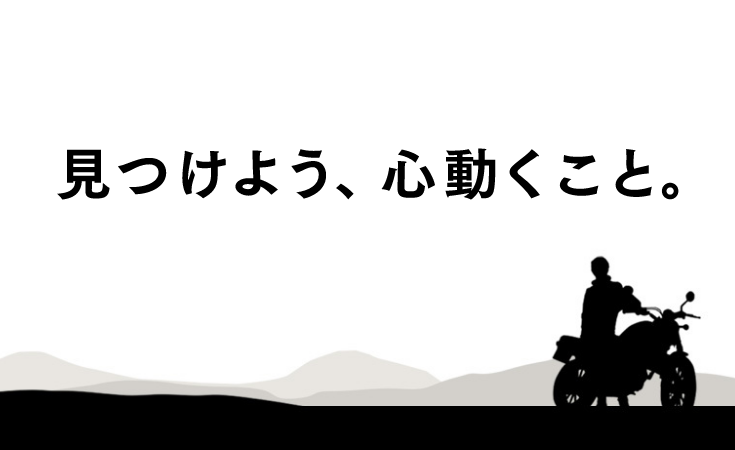 見つけよう、心動くこと。