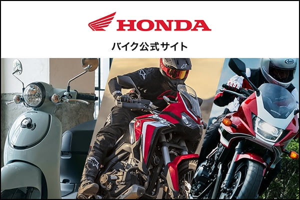 Honda バイク公式サイト