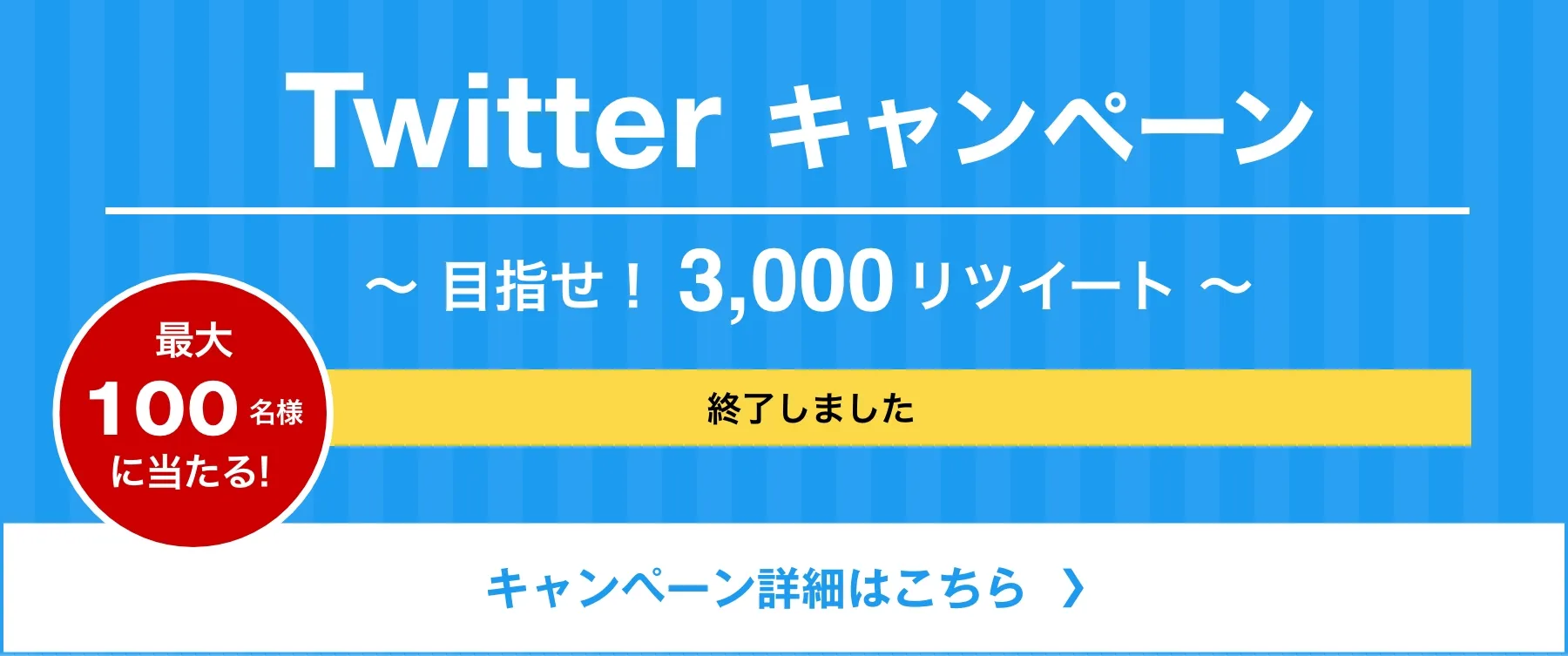 Twitterリツイートキャンペーン