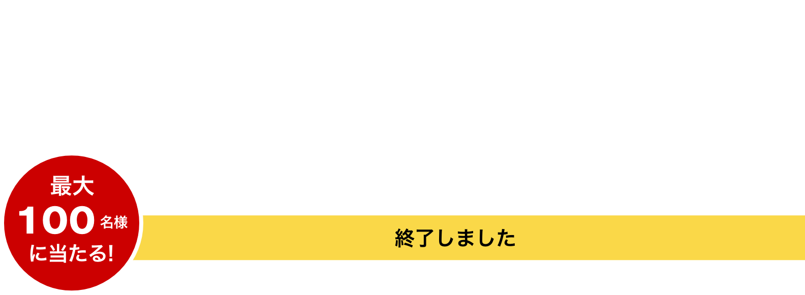 Twitterキャンペーン ~ 目指せ!3,000リツイート ~