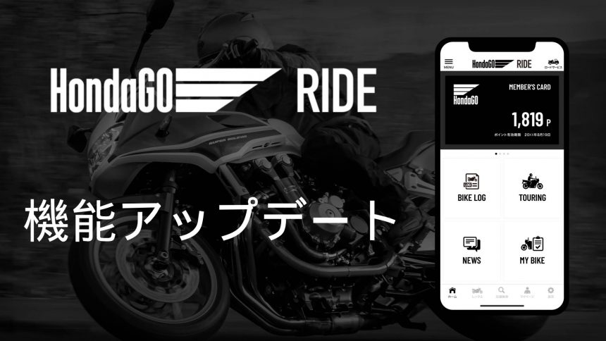 スマホアプリ「HondaGO RIDE」機能アップデート情報　Vo.1
