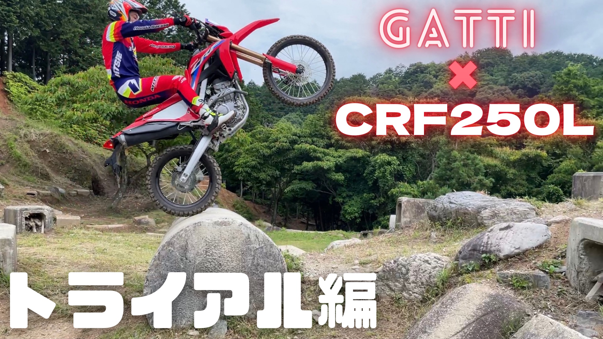 前人未到の全日本トライアルV10・8連覇チャンピオンが、CRF250Lで