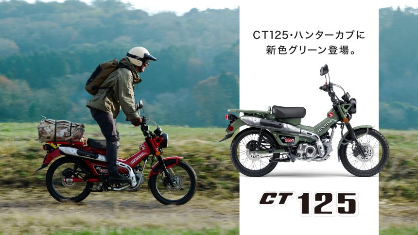 CT125・ハンターカブ』にNEWカラー登場！【ホンダ2021新車ニュース
