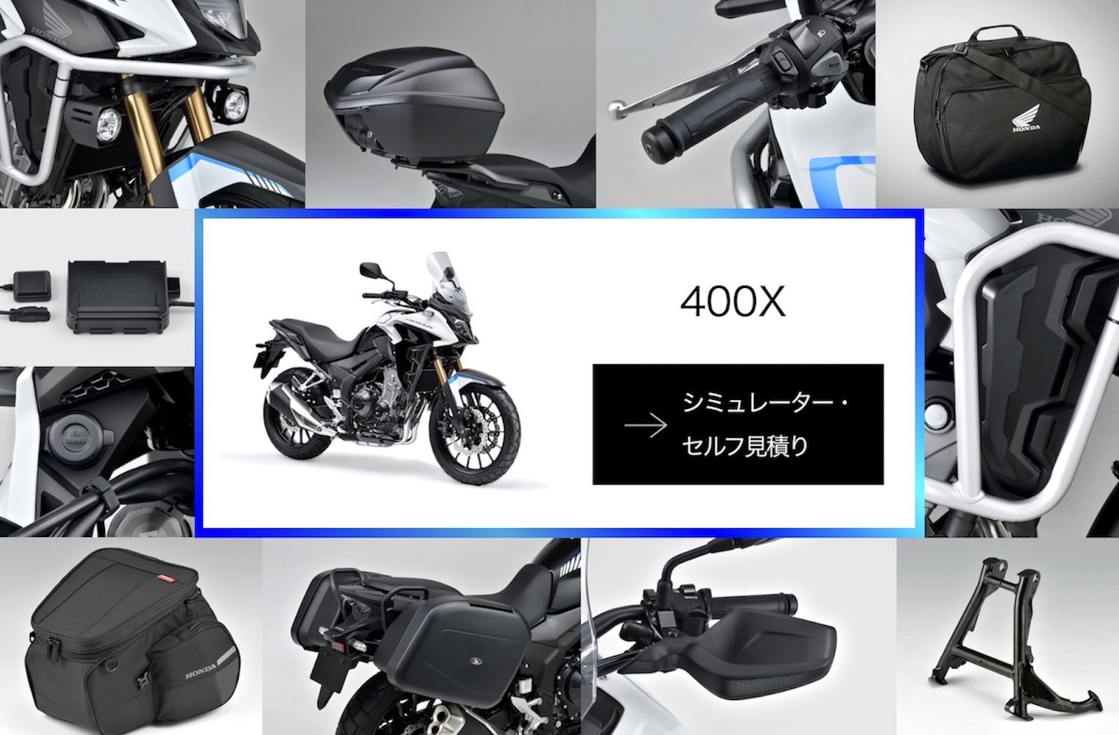 普通二輪免許で乗れるアドベンチャーバイク「400X」をオンラインで純正