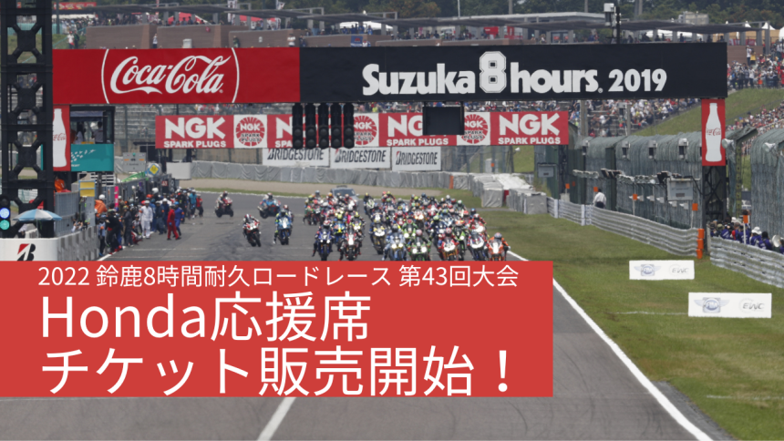 まもなく開催！2022 鈴鹿8時間耐久ロードレース 第43回大会 Honda応援席チケット情報【随時更新】