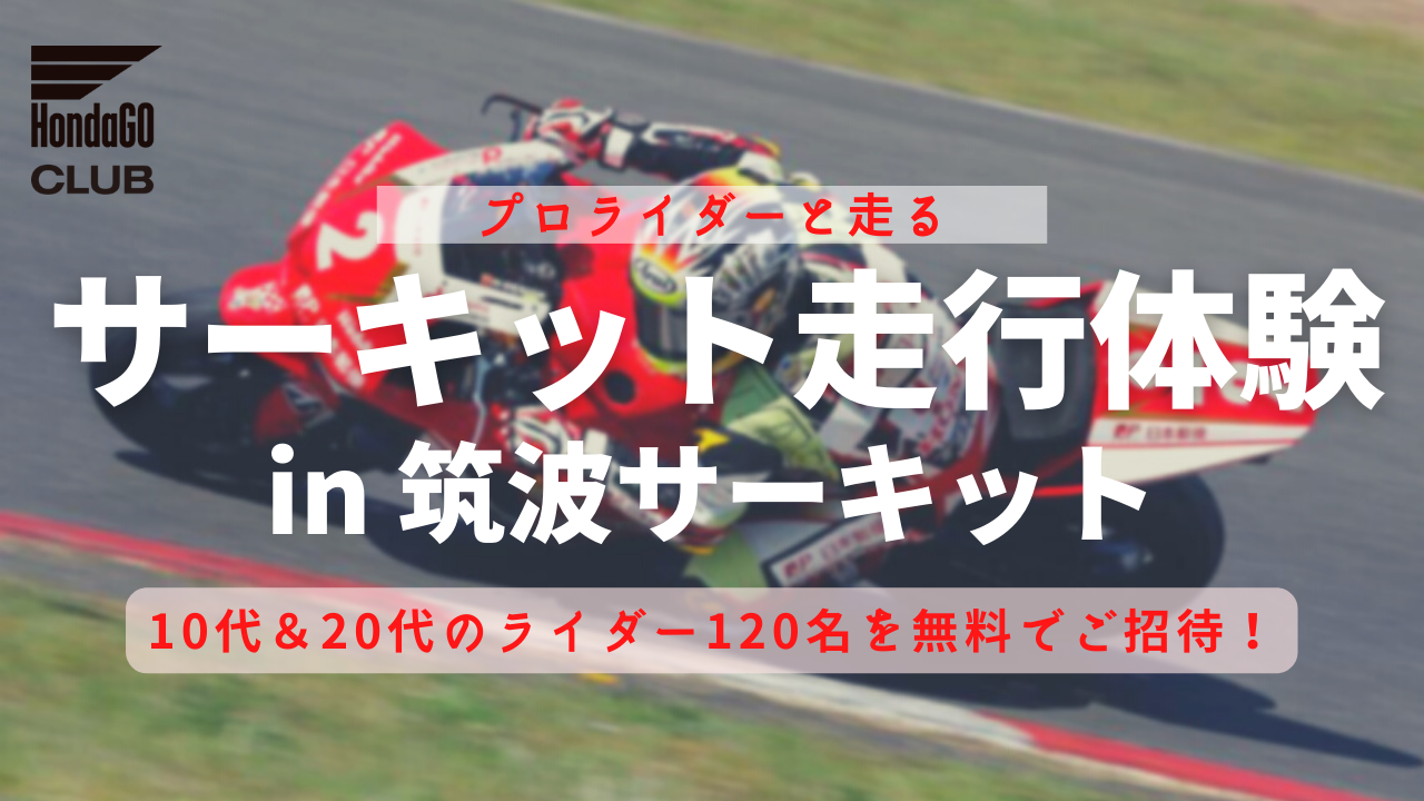 初めてでも大丈夫！プロライダーと走る「サーキット走行体験 in 筑波