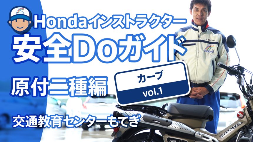Hondaインストラクター安全Doガイド　原付二種編 「カーブ」【Safety】