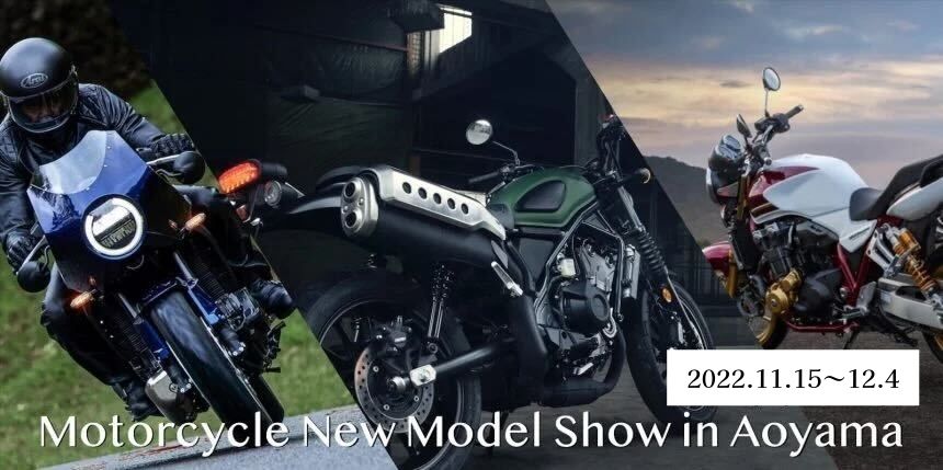 EICMA2022で発表のNEWモデルがHondaウエルカムプラザ青山にて展示決定！
