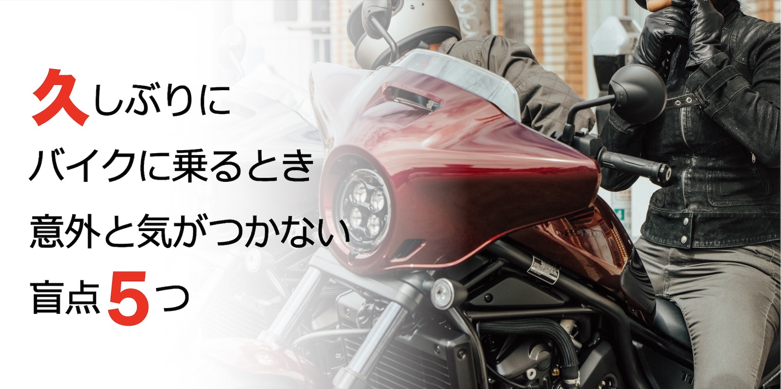 久しぶりにバイクに乗るとき 意外と気がつかない盲点５つ チェックし