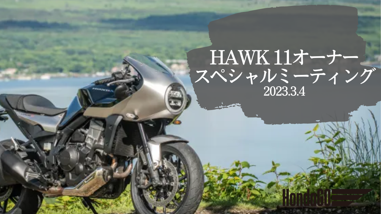 HAWK 11オーナー様限定！】HAWK 11 オーナースペシャルミーティング✨