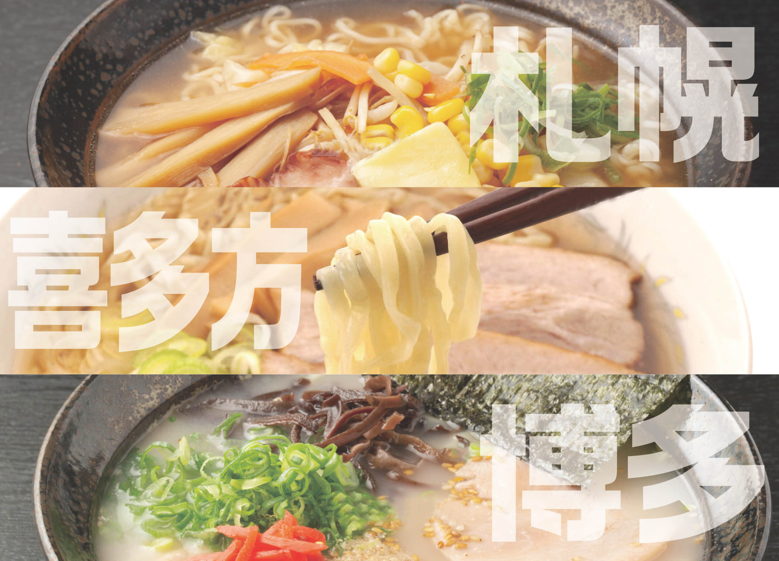 日本三大ラーメンは？