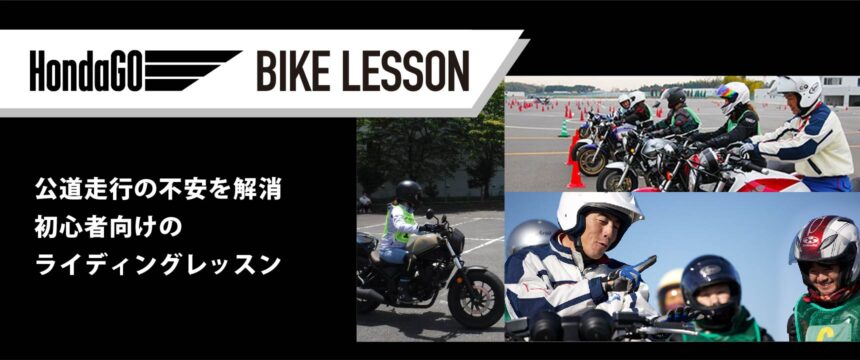 【HondaGO BIKE LESSON(ホンダゴーバイクレッスン)】教習所は卒業したけどまだ不安・・・という方へ【Safety】