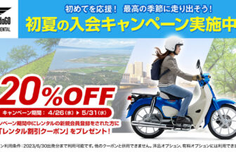 初夏の入会キャンペーン
