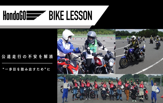 【三重(鈴鹿)会場：HondaGO BIKE LESSON(ホンダゴーバイクレッスン)】教習所は卒業したけどまだ不安・・・という方へ【Safety】