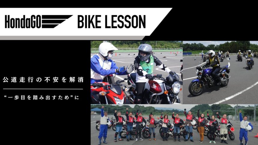 【HondaGO BIKE LESSON(ホンダゴーバイクレッスン)】教習所は卒業したけどまだ不安・・・という方へ【Safety】