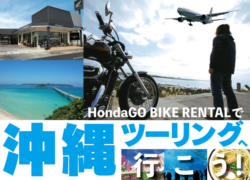 夢の『沖縄ツーリング』はフェリーより”飛行機+レンタルバイク”がお得！ おすすめ観光スポットも紹介します！【憧れバイク旅行／ 沖縄県 編】