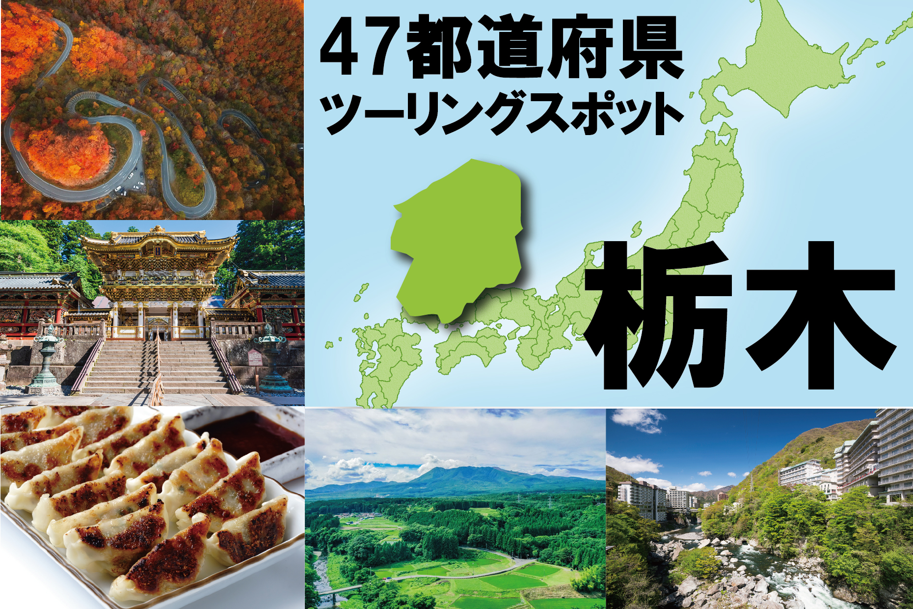 栃木県』は全国的に有名スポット多数！ ツーリングで走りたい5ケ所は