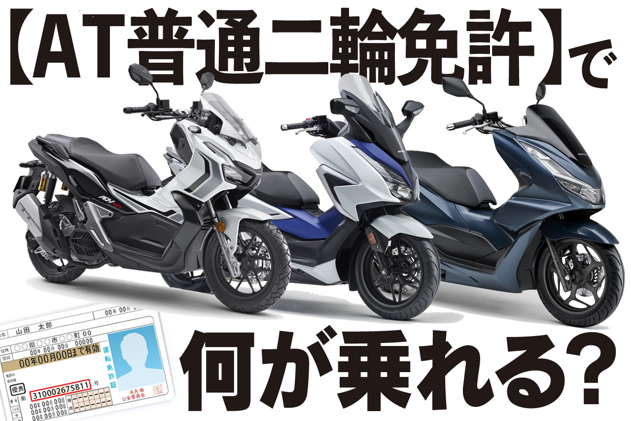 人気の『PCX160』や『ADV150』に乗れる！ AT限定普通二輪免許なら高速