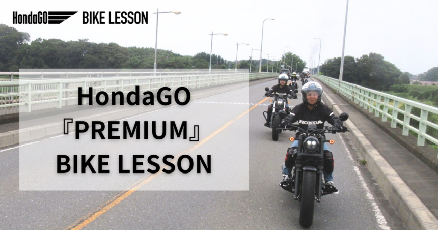 HondaGO『Premium』BIKE LESSON： 教習所は卒業したけどまだ不安・・・という方へ【Safety】