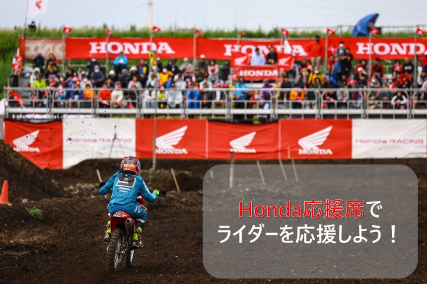 【D.I.D全日本モトクロス選手権シリーズ 2023】Honda応援席で、ライダーを応援しよう！！