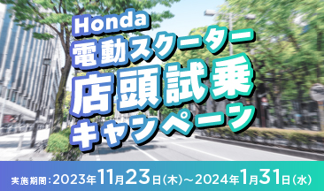 Honda電動スクーター試乗キャンペーン