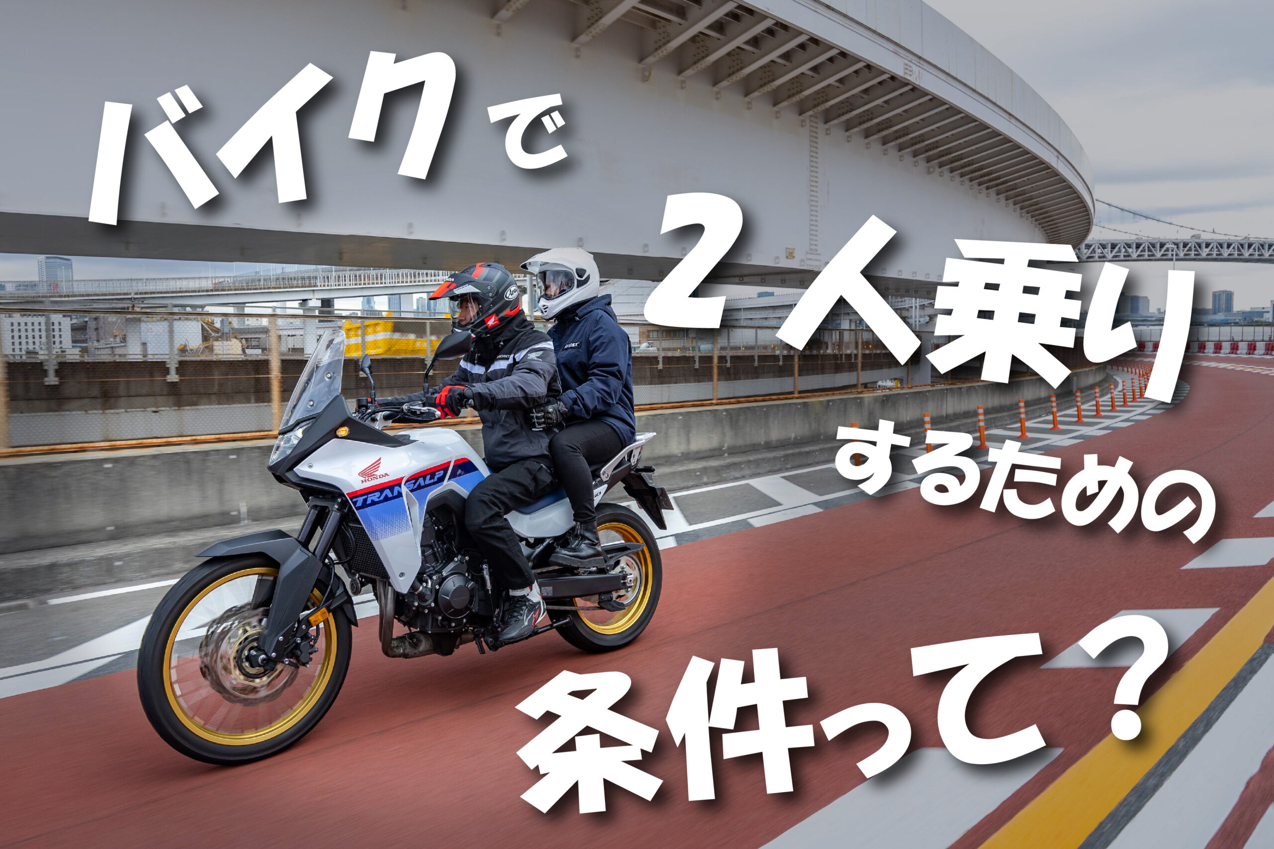 バイクで“二人乗り”するための条件は知ってる？ 見落としがちな