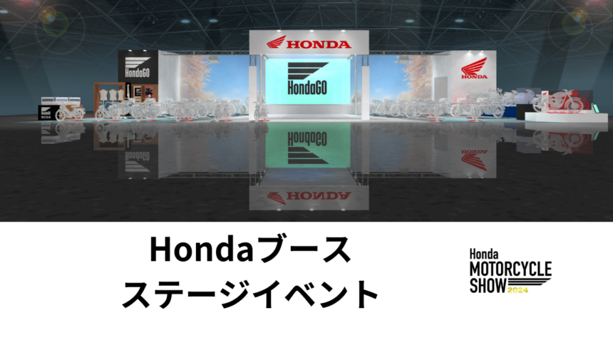 【モーターサイクルショー】Hondaブース　ステージイベント