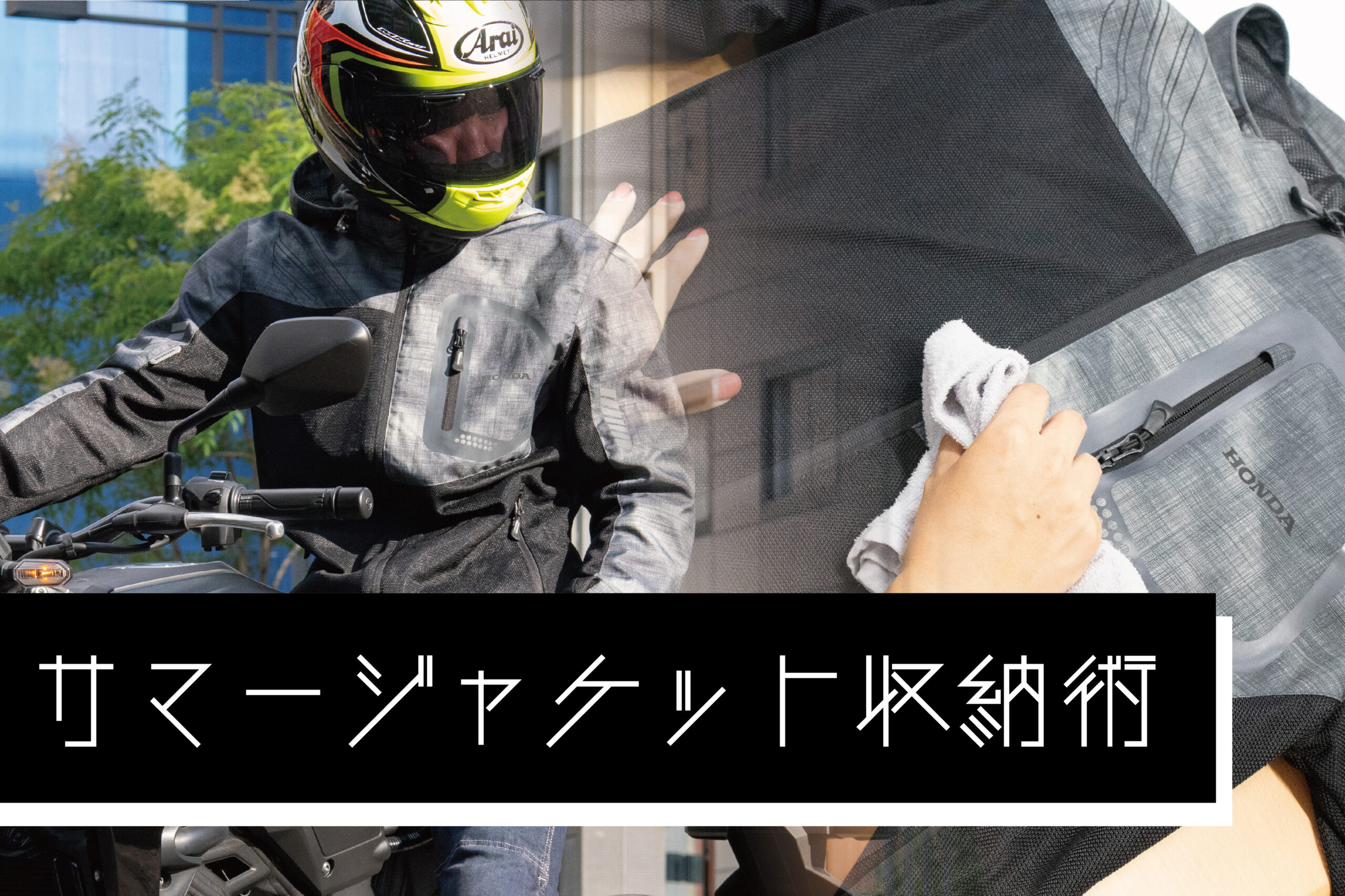 夏用のバイクジャケットをしまう前のお手入れは？ サマージャケット