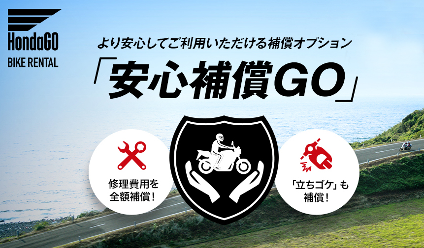 2つの有料オプションでさらに安心 車両保険 と 安心補償go って 2分でわかるホンダのレンタルバイク保険 後編 ホンダゴー バイクラボ