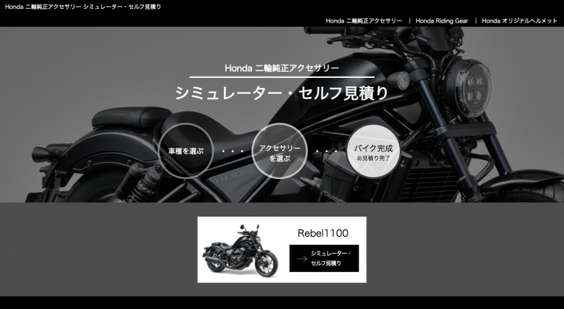 レブル1100 Rebel 1100 が気になるライダー必見 パソコン上で セルフカスタム がシュミレーションできるwebサイトに注目