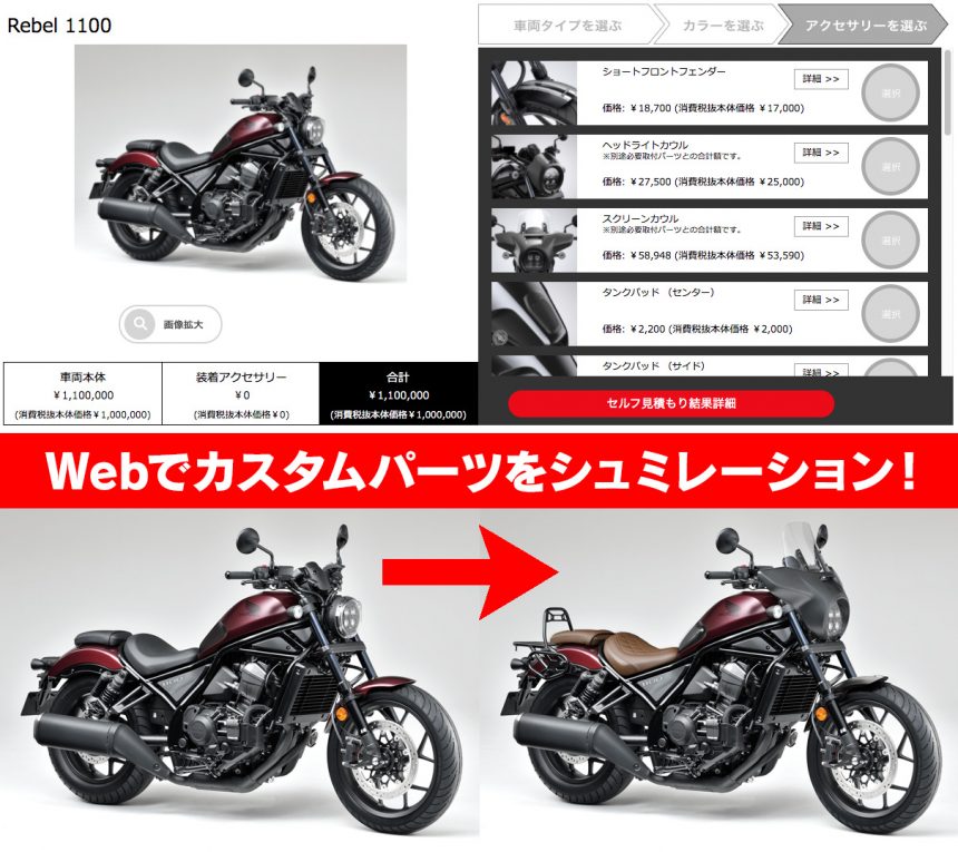 レブル1100 Rebel 1100 が気になるライダー必見 パソコン上で セルフカスタム がシュミレーションできるwebサイトに注目