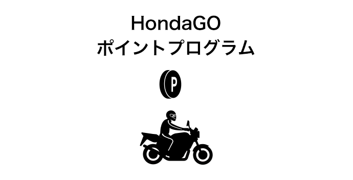 バイクライフアプリ Hondago Ride 活用法 ポイントプログラムとは