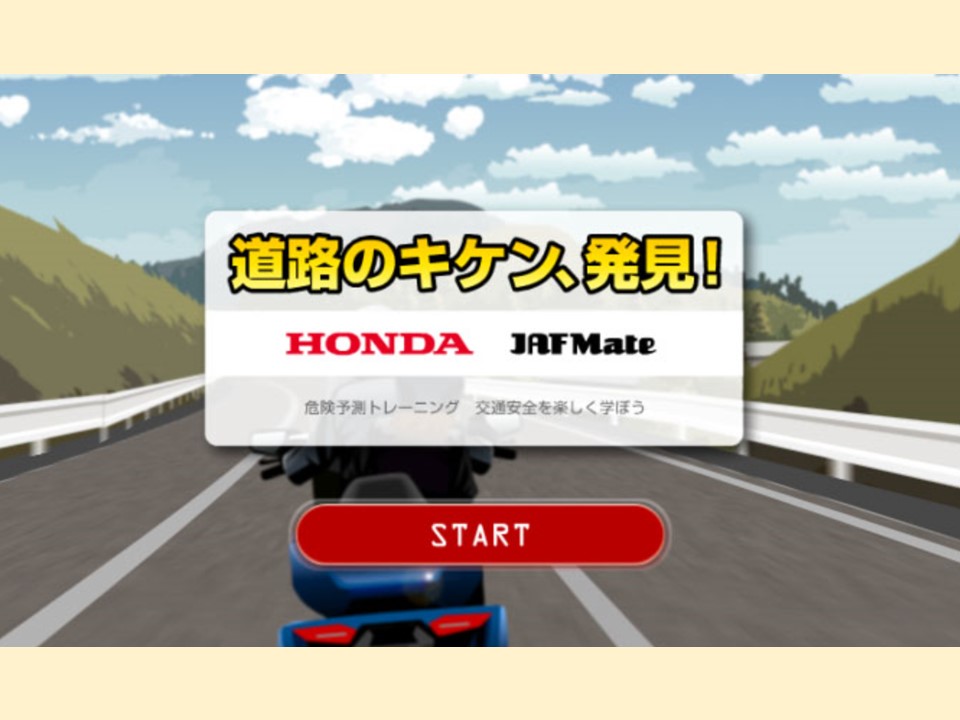 高速道路での危険を予測してみよう Safety