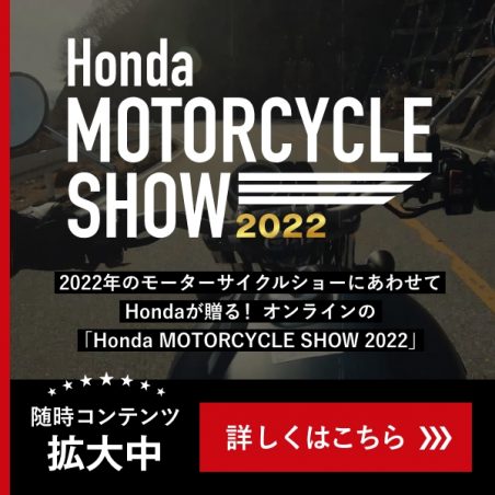 Honda MOTORCYCLE SHOW 2022はこちらから