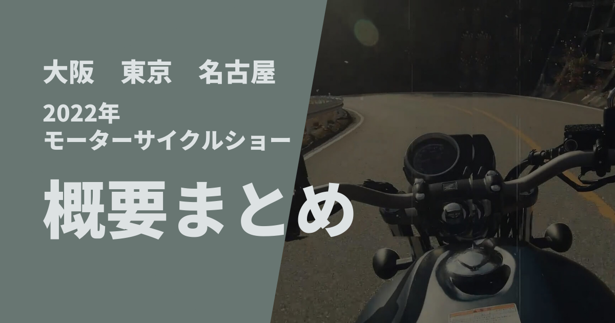 22年モーターサイクルショー 大阪 東京 名古屋 概要まとめ