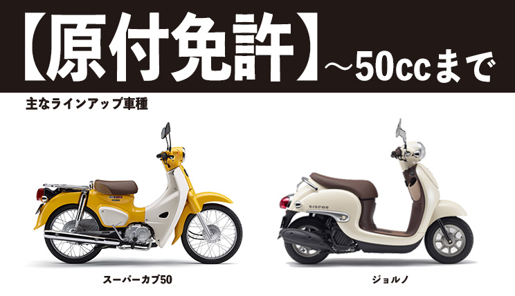 バイクの免許って何種類あるの 排気量や種類によって乗れる車種を知っておこう バイク免許を取ろう バイク免許の種類 編