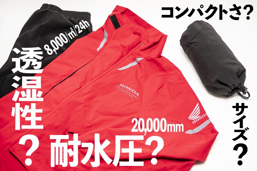 バイク用レインウェアの選び方って 耐水圧 だけじゃなく 透湿性 がかなり重要 バイクライフ ステップアップ講座 レインウェアの選び方 編
