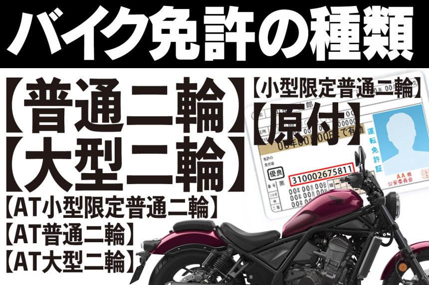 バイクの免許って何種類あるの 排気量や種類によって乗れる車種を知っておこう バイク免許を取ろう バイク免許の種類 編