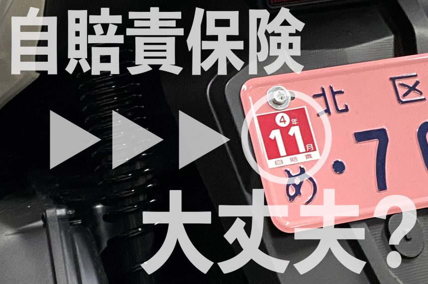 バイクの 自賠責保険 と 任意保険 って入らないといけないの 保険の違いも解説します バイクライフ ステップアップ講座 バイクの保険 編 バイクの 自賠責保険 と 任意保険 って入らないといけないの 保険の違いも解説します バイクライフ ステップアップ講座 バイクの保険 編