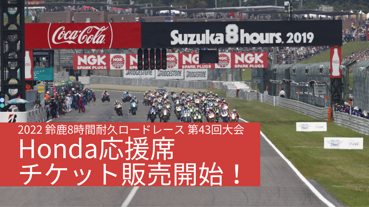 まもなく開催 22 鈴鹿8時間耐久ロードレース 第43回大会 Honda応援席チケット情報 随時更新