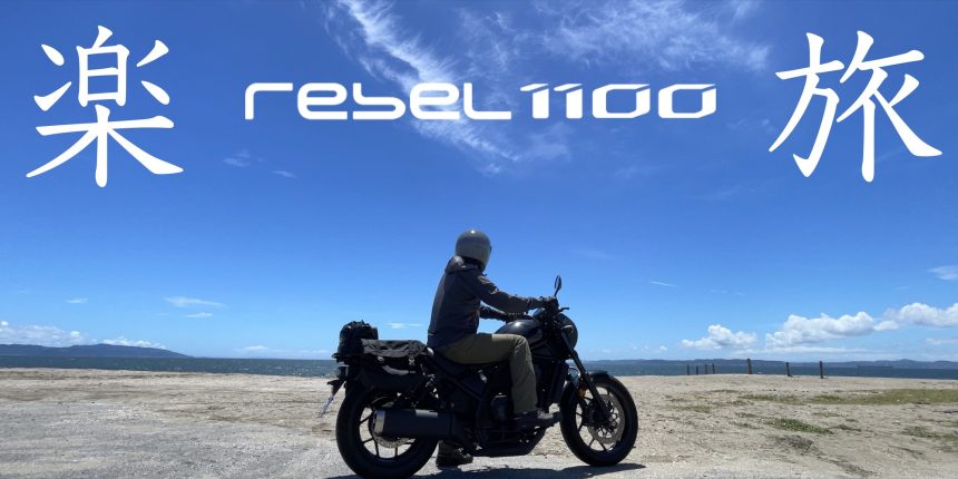 Honda大型クルーザーのrebel 1100がカジュアルツーリング仕様になる簡単脱着サドルバッグが凄い