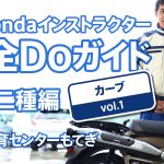 Hondaインストラクター安全Doガイド　原付二種編 「カーブ」【Safety】