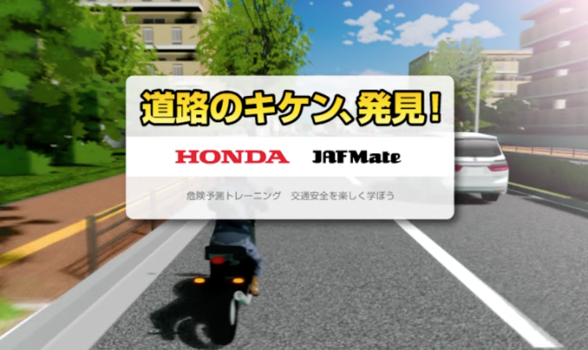 スマホやpcで挑戦 ホンダのwebサイトで 危険予測トレーニング ができるって知ってる バイクライフ ステップアップ講座 Kyt危険予測 編 Safety