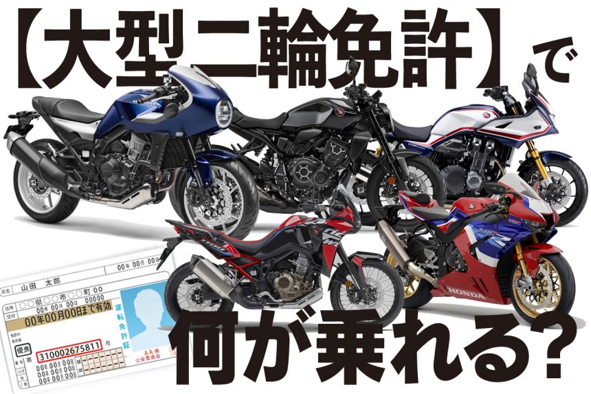 制限ナシ 最上級のバイク免許 大型二輪免許 は今も昔もやっぱり憧れ バイク免許を取ろう 大型二輪免許 編