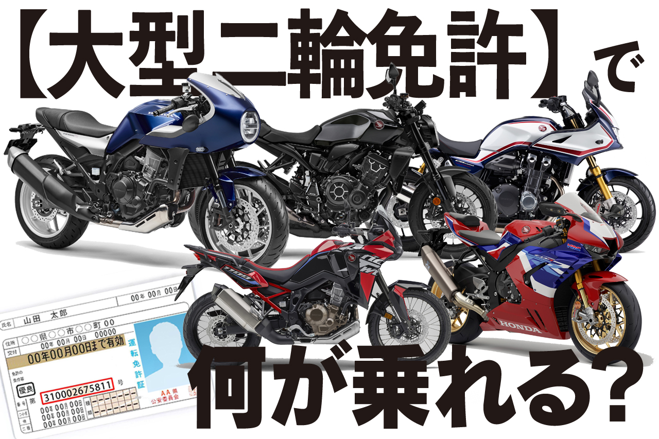 制限ナシ 最上級のバイク免許 大型二輪免許 は今も昔もやっぱり憧れ バイク免許を取ろう 大型二輪免許 編